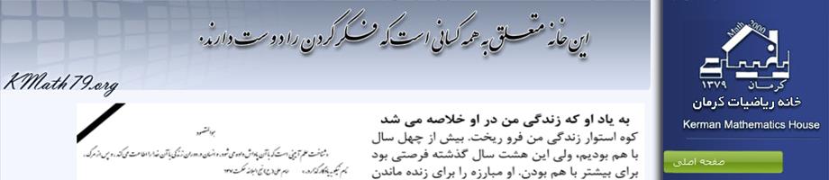 وب سایت خانه ریاضیات استان کرمان