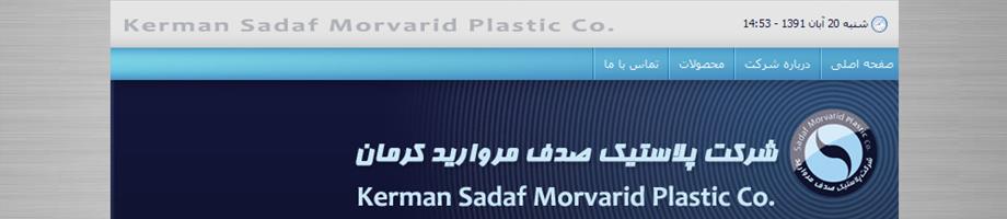 وب سایت شرکت پلاستیک صدف مروارید کرمان