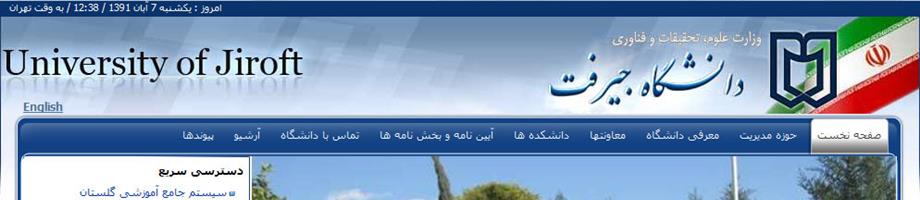 وب سایت دانشگاه جیرفت